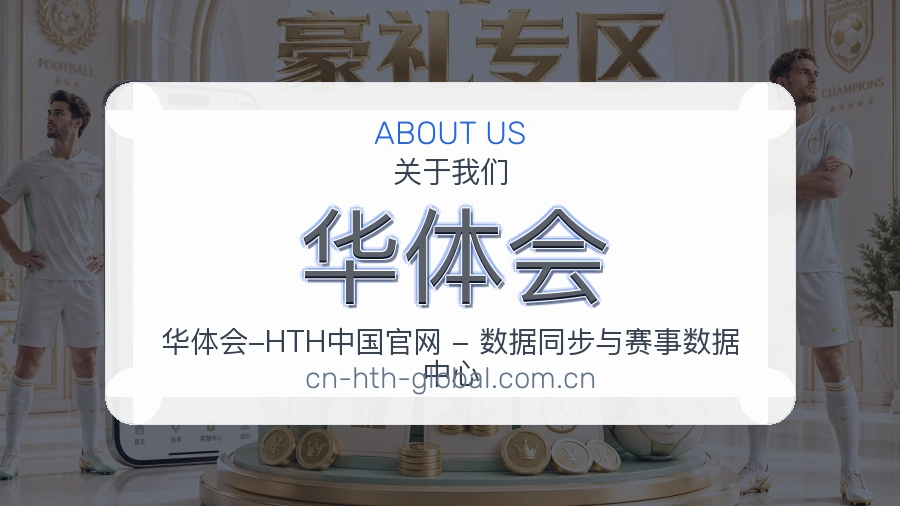 华体会会员访问服务介绍