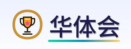华体会 Logo